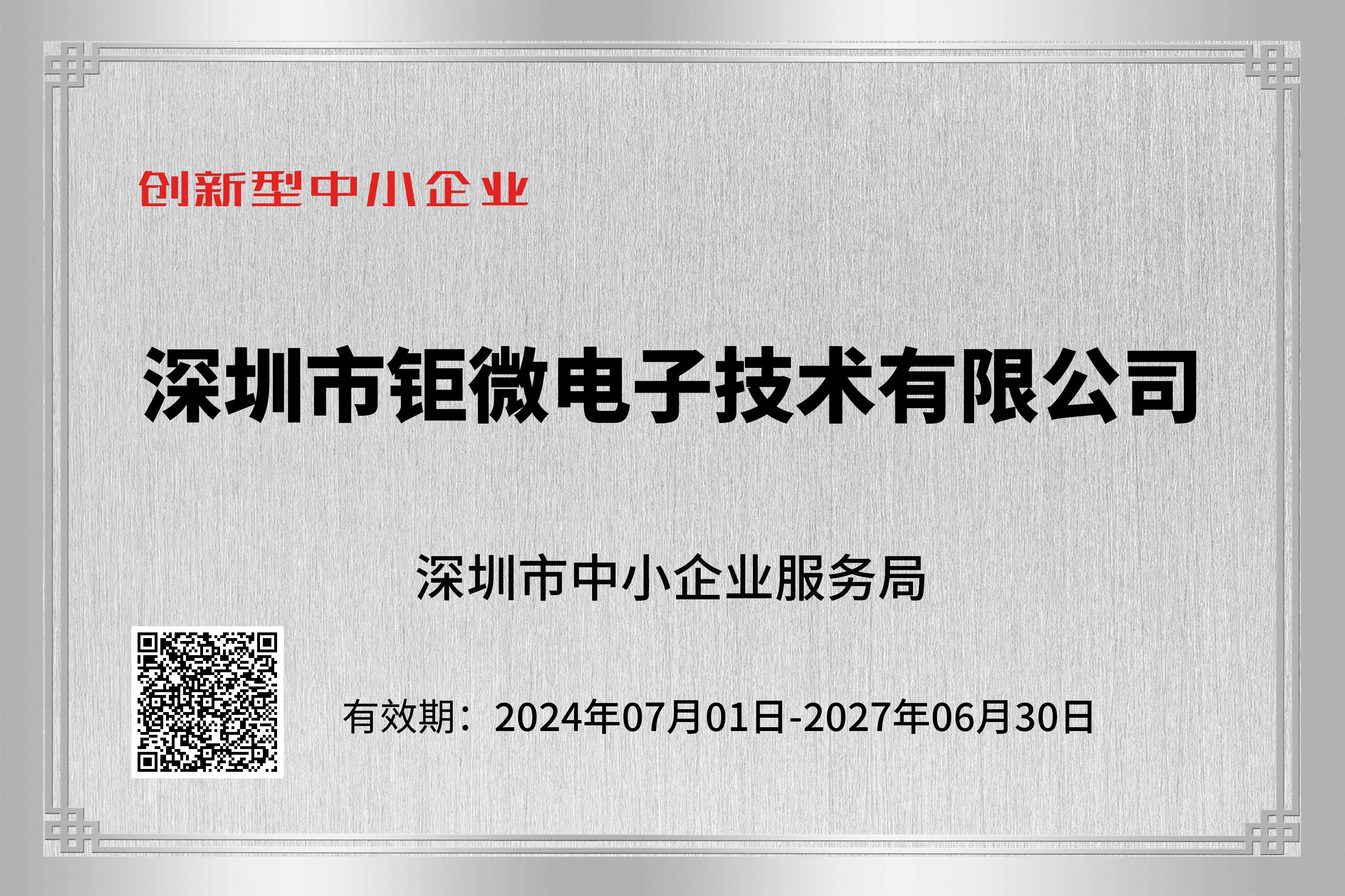 鉅微電子-創(chuàng)新型中小企業(yè)