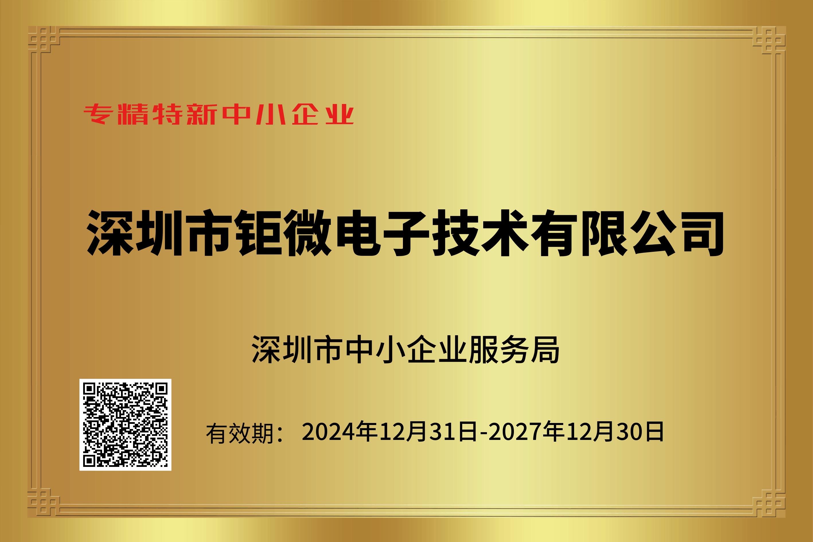 鉅微電子-專精特新中小企業(yè)